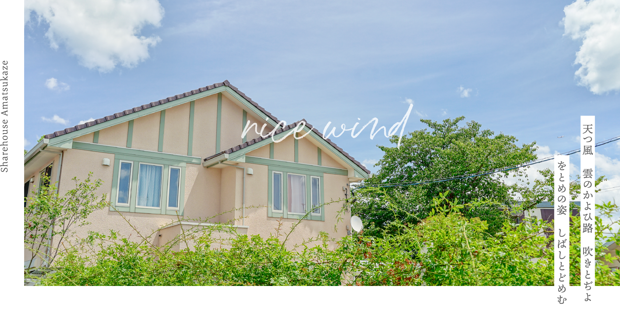 Share house あまつ風